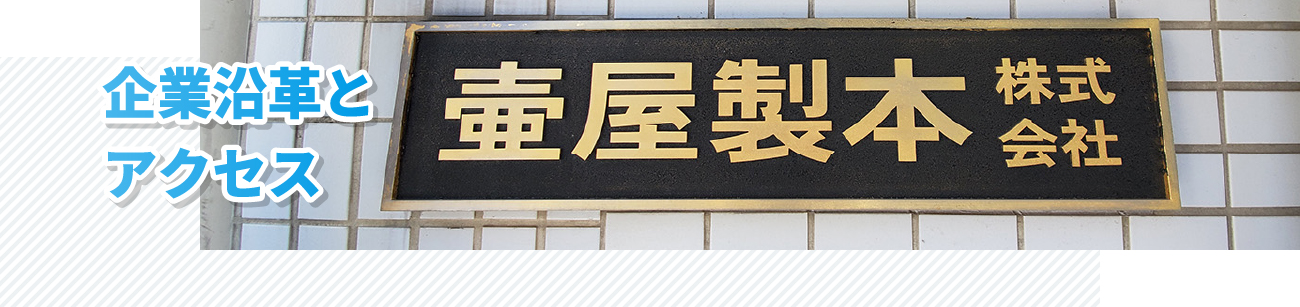 企業沿革とアクセス