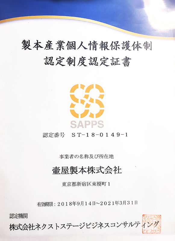 製本産業個人情報保護体制